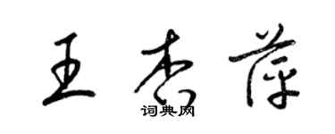 梁錦英王杏萍草書個性簽名怎么寫