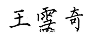 何伯昌王雪奇楷書個性簽名怎么寫