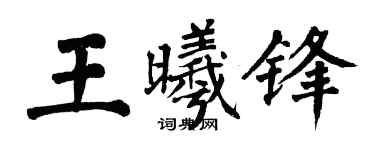 翁闓運王曦鋒楷書個性簽名怎么寫