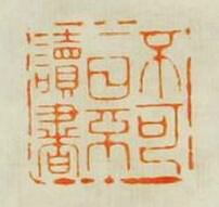 王順曾的篆刻印章不可一日不讀書