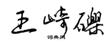 曾慶福王崎礫草書個性簽名怎么寫