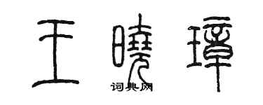 陳墨王曉璋篆書個性簽名怎么寫