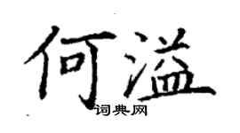 丁謙何溢楷書個性簽名怎么寫