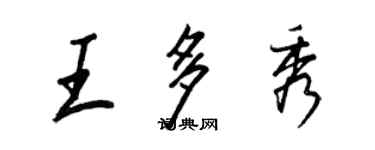 王正良王多秀行書個性簽名怎么寫