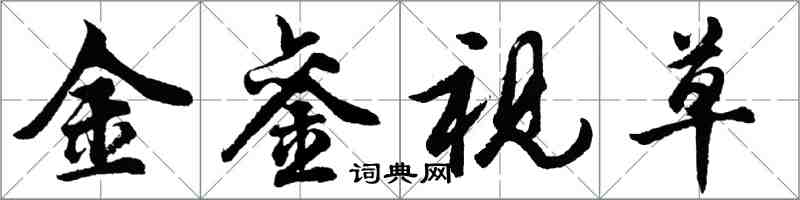 胡問遂金鑾視草行書怎么寫