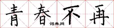 何伯昌青春不再楷書怎么寫
