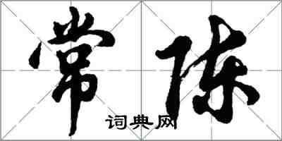 胡問遂常陳行書怎么寫