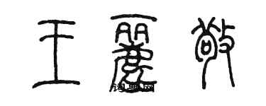 陳墨王麗敬篆書個性簽名怎么寫