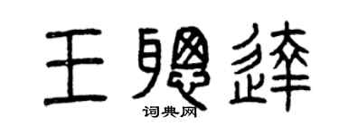 曾慶福王聰達篆書個性簽名怎么寫