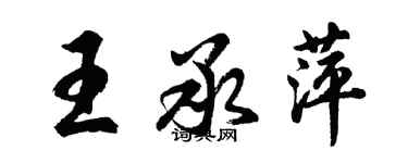 胡問遂王承萍行書個性簽名怎么寫