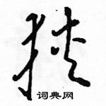 駱恆光寫的硬筆草書狹