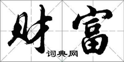 胡問遂財富行書怎么寫