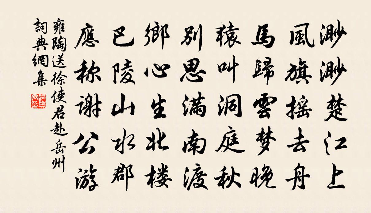 雍陶送徐使君赴岳州書法作品欣賞