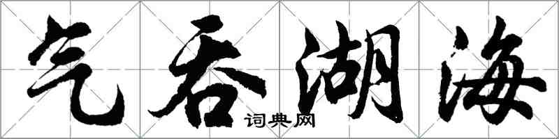 胡問遂氣吞湖海行書怎么寫