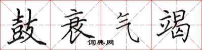 田英章鼓衰氣竭楷書怎么寫