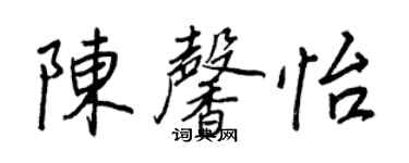王正良陳馨怡行書個性簽名怎么寫