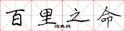 侯登峰百里之命楷書怎么寫