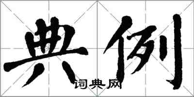 翁闓運典例楷書怎么寫