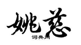 胡問遂姚慈行書個性簽名怎么寫