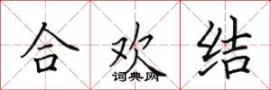 田英章合歡結楷書怎么寫