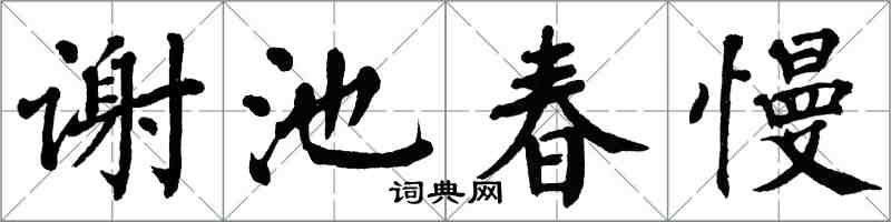 翁闓運謝池春慢楷書怎么寫