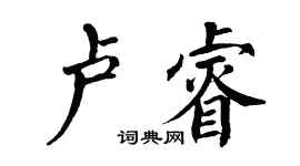 翁闓運盧睿楷書個性簽名怎么寫