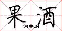 荊霄鵬果酒楷書怎么寫