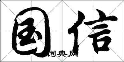 胡問遂國信行書怎么寫