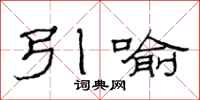 范連陞引喻隸書怎么寫