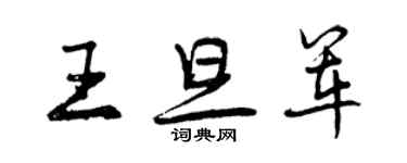 曾慶福王旦軍行書個性簽名怎么寫