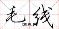 田英章毛線行書怎么寫