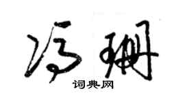 梁錦英馮珊草書個性簽名怎么寫