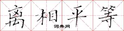 黃華生離相平等楷書怎么寫