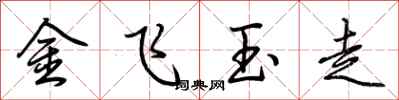 荊霄鵬金飛玉走行書怎么寫