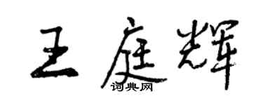 曾慶福王庭輝行書個性簽名怎么寫