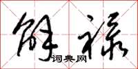 梁錦英解祿草書怎么寫