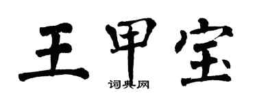 翁闓運王甲寶楷書個性簽名怎么寫