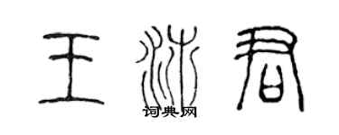 陳聲遠王沛君篆書個性簽名怎么寫