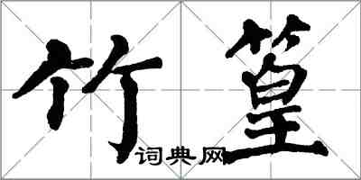 翁闓運竹篁楷書怎么寫