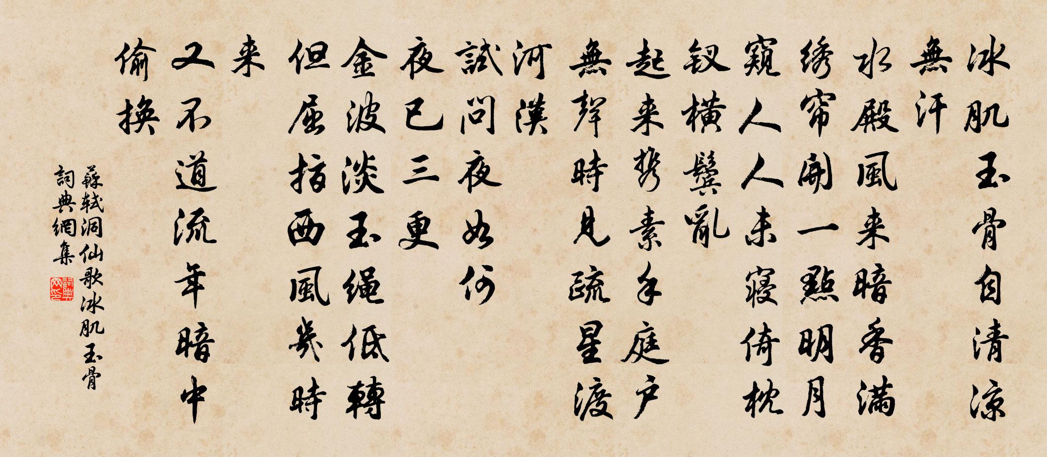 蘇軾洞仙歌·冰肌玉骨書法作品欣賞