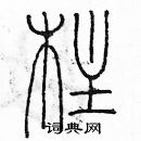 余巨力寫的硬筆篆書柱