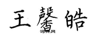 何伯昌王馨皓楷書個性簽名怎么寫