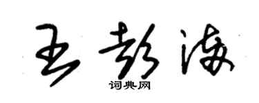 朱錫榮王彭滿草書個性簽名怎么寫