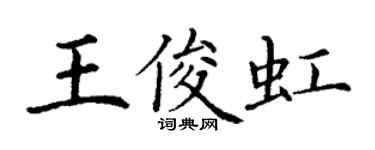 丁謙王俊虹楷書個性簽名怎么寫