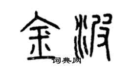 曾慶福金波篆書個性簽名怎么寫