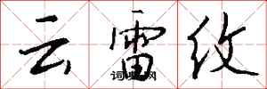 錢沛云云雷紋行書怎么寫