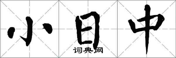 翁闓運小日中楷書怎么寫