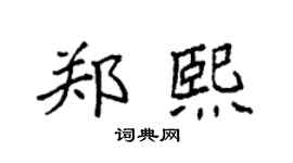 袁強鄭熙楷書個性簽名怎么寫