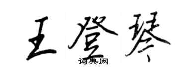 王正良王登琴行書個性簽名怎么寫