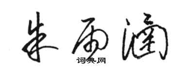 駱恆光朱雨涵草書個性簽名怎么寫